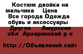 Костюм двойка на мальчика  › Цена ­ 750 - Все города Одежда, обувь и аксессуары » Другое   . Амурская обл.,Архаринский р-н